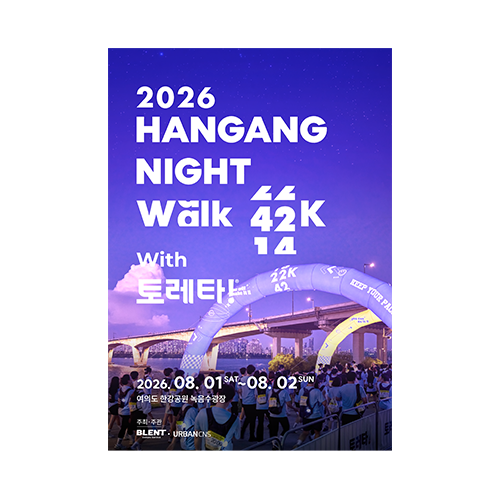 2026 한강나이트워크42K with 토레타!