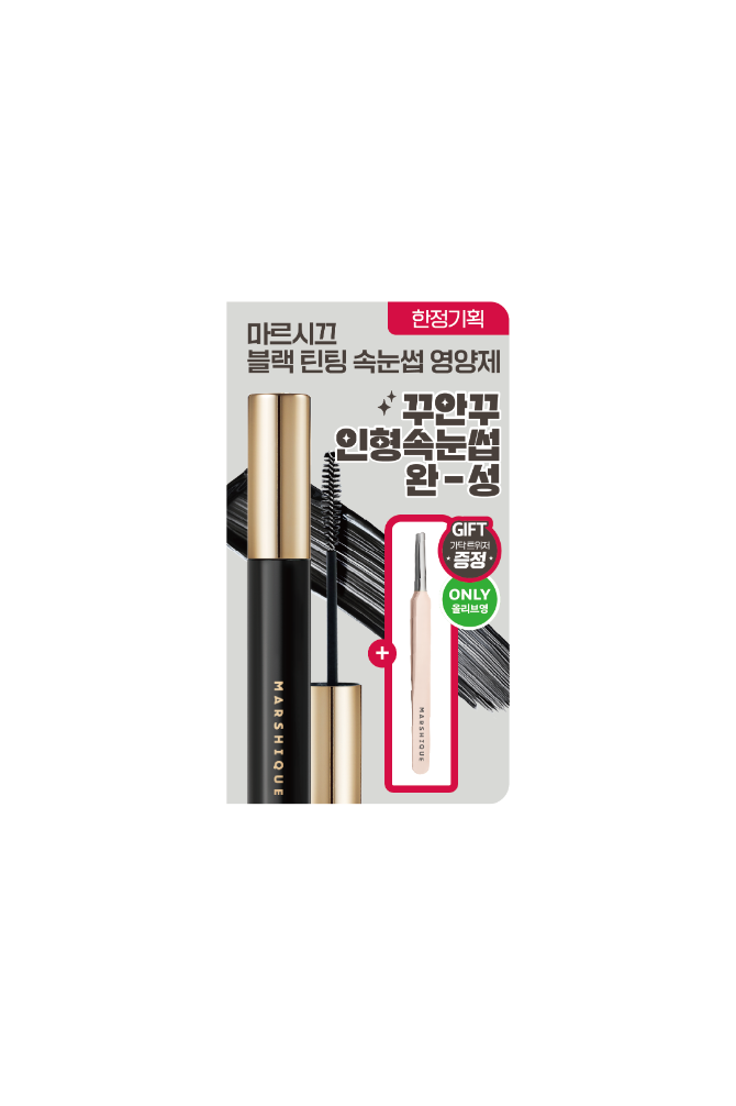 블랙 틴팅 속눈썹 영양제
